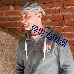 异世龙逍遥