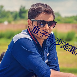 章子怡沙滩高清图片