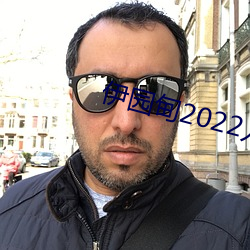 伊園甸2022入口