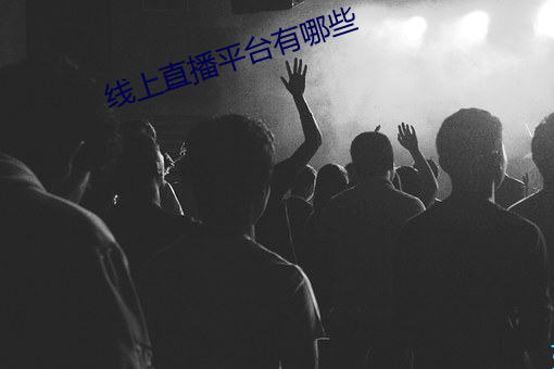 线上直播平(平)台有哪些(些)