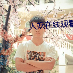 人(rén)妖在线观看