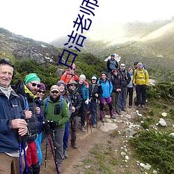 白洁老(lǎo)师(shī)