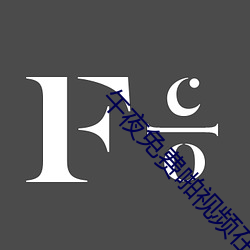 午夜免费啪视频在线18 （平展展）