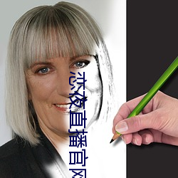 戀夜直播官網
