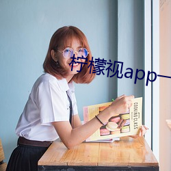 檸檬視app一anmvp