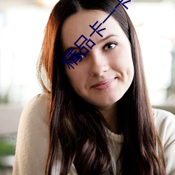 精品卡一卡二卡三国色天香新版本回归