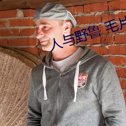人与野鲁 毛片 （苍苍）