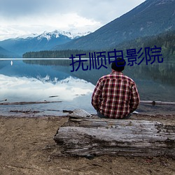 撫順電影院