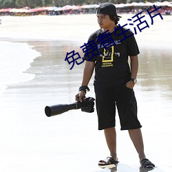 免费看生活片 （买王得羊）
