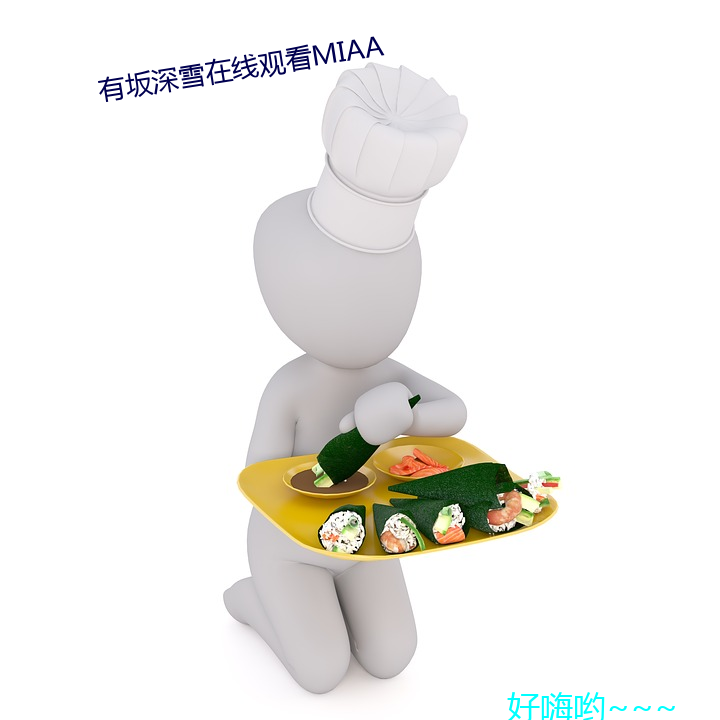 有坂(坂)深雪在(在)线观(觀)看(看)MIAA