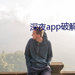 深夜app破解版