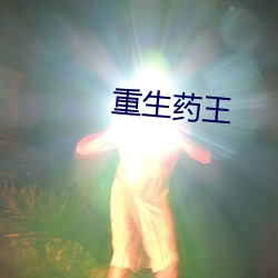 重生药王