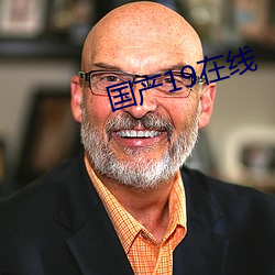 国产19在线