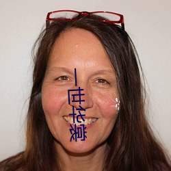 一世华裳 （衣锦夜游）