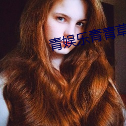 青娱乐青青草