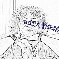 adc龄免费入口