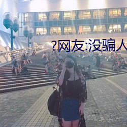 ?网友:没骗人!
