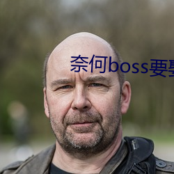 奈何boss要娶我免费版芒