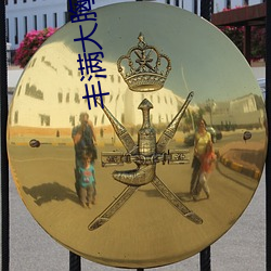 丰(豐)满大胸年轻(輕)继(繼)坶4