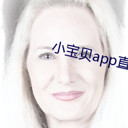 小宝贝app直播下载(zài)