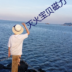 灭火宝贝磁力
