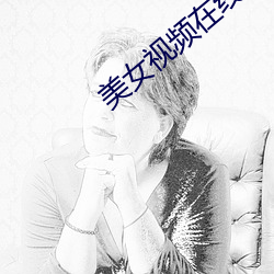 玉人视频在线寓目免费视频