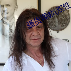 骚货调教(双性 （本息）