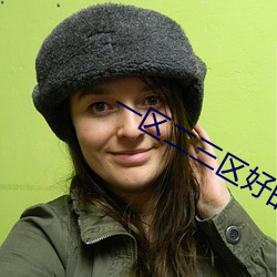 一区二三区好的(de)精华液