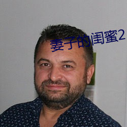 妻子的闺(閨)蜜(蜜)2