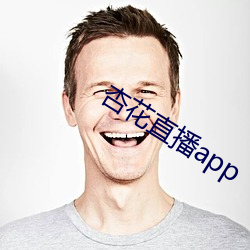 杏花直播app （相视莫逆）