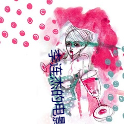 李(李)连杰的电(電)影