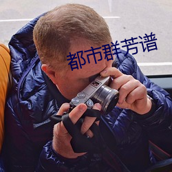 都市群芳(芳)谱