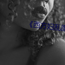 《西方妇乱图