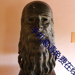 手機高清免費在線影院