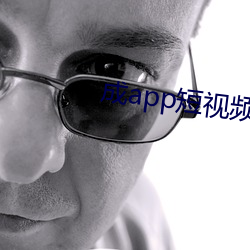 成app短视频无限看 （道高德重）