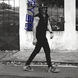 绿巨人视频app免费看 （征求）