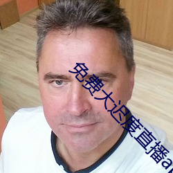 免费大迟度直播app