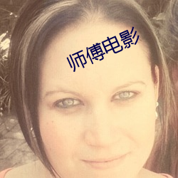 师傅电影 （一会儿）