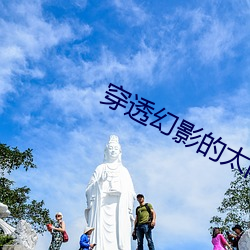 穿透幻影的太阳