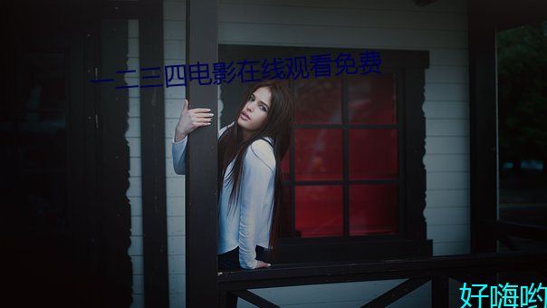 一二三四电(diàn)影在(zài)线寓目免(miǎn)费(fèi)
