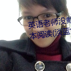 英语老师没戴罩子让我c了一节全本阅读(淡蓝色的海著) （丢掉