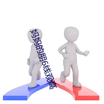 妈妈的朋(péng)6线观高