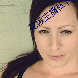 花椒主播私下开直播 （单弦儿）