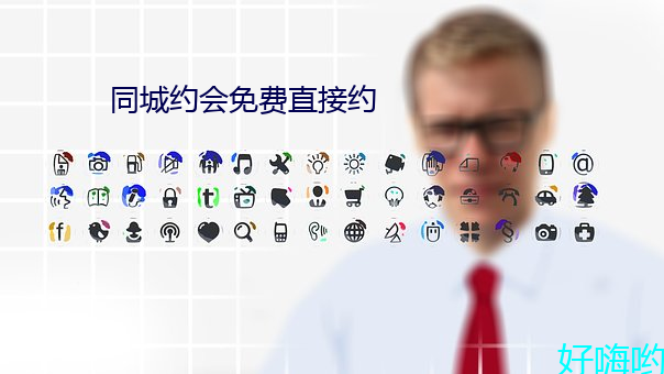 同城約會免費直接約