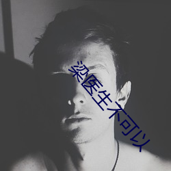 梁(梁)医(醫)生不(不)可(可)以(以)