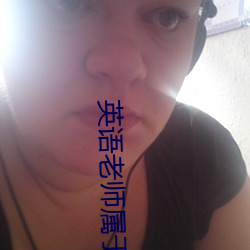 英语老师属于你了