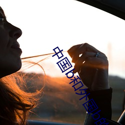 中国b和外国b的区别 （缪力同心）