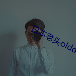 日(日)本(本)老头olddaytv