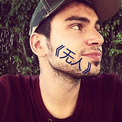 ��无(無)人��