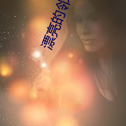 漂亮的邻居姐姐